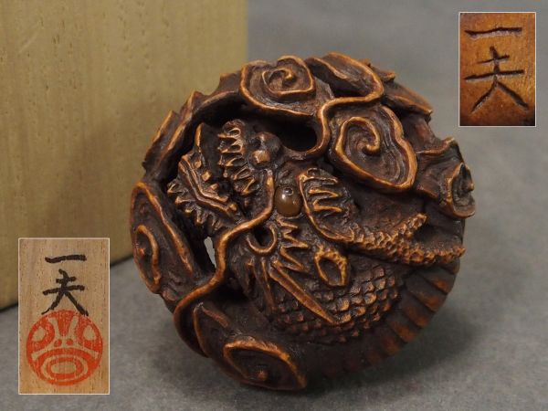 F573.【現代根付師 水谷一夫作】木彫 透かし細工「辰」根付 共箱