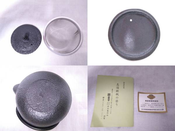 □未使用品 南部鉄器 盛岡 南部鉄瓶 照光堂 照亦製作所 急須 茶こし付 