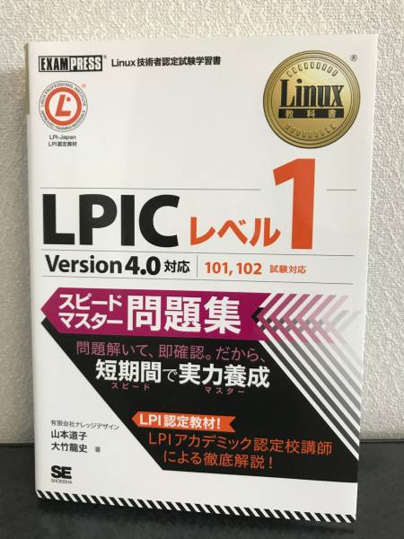 Linux教科書 LPICレベル1 スピードマスター問題集 Version4.0対応_1
