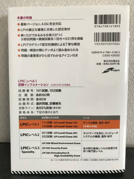 Linux教科書 LPICレベル1 スピードマスター問題集 Version4.0対応_2