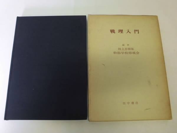 a1-1 戦理入門 陸上自衛隊幹部学校修親会/編 昭和50年 初版