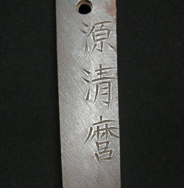 出ましたＳ２６年文化財３桁大名登録蔵出し！新々刀最上作工　源清麿　嘉永三年八月日　幅広で重ね厚い豪壮大乱刃見事で二尺三寸八分有り　_3