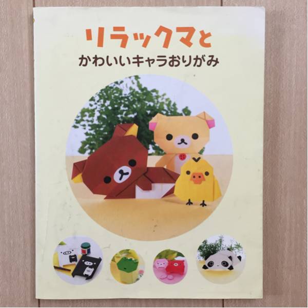 リラックマとかわいいキャラおりがみ 主婦と生活社 アフロ犬 まめゴマ たれぱんだ こげぱん みかんぼうや モノグロブー あまぐりちゃん 難 入門 工作 売買されたオークション情報 Yahooの商品情報をアーカイブ公開 オークファン Aucfan Com