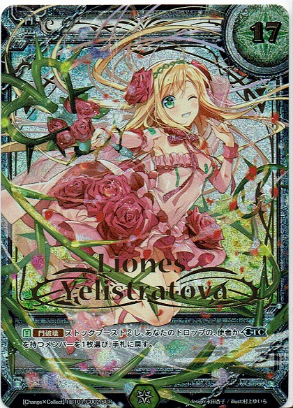 ラクエンロジック/リオネス・エリストラートヴァ(RE:HBT01-G002)☆SCR　　　　Change×Collect