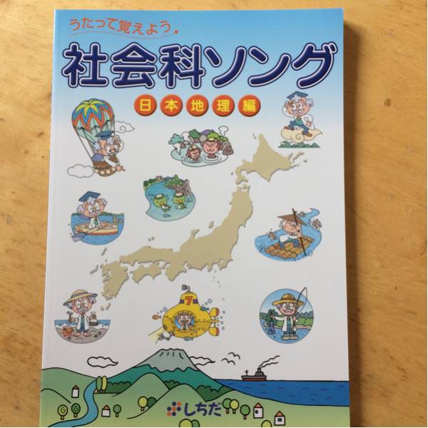 しちだ うたって覚えよう 社会科ソング 日本地理編 CD付き 数回のみ使用_1