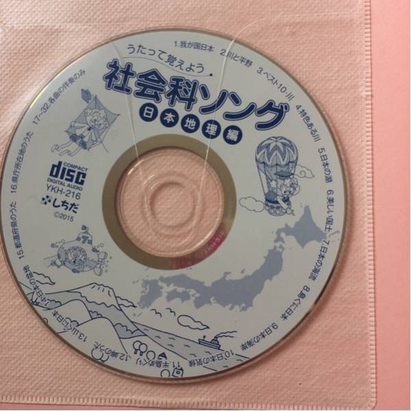 しちだ うたって覚えよう 社会科ソング 日本地理編 CD付き 数回のみ使用_2