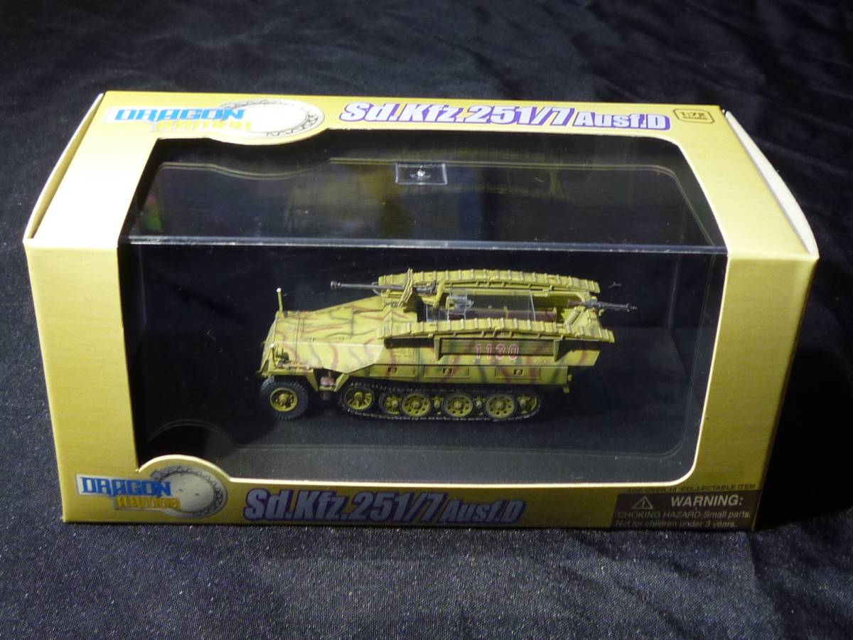 1⁄72 Ausf.D ドラゴン 装甲工兵車 .251⁄7 ドラゴンアーマー ドイツ軍