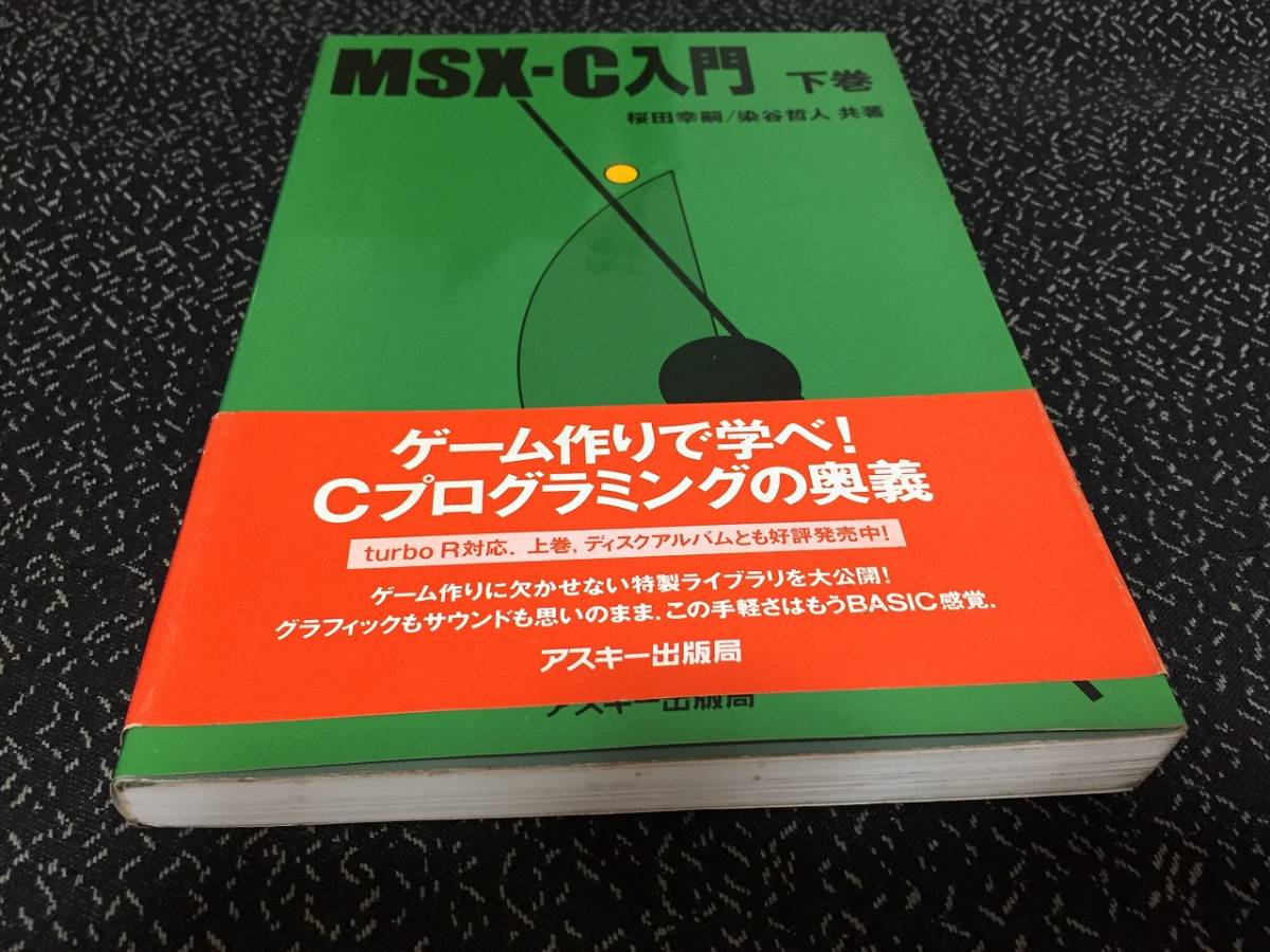 アスキー出版局 MSX-C : 入門 下巻 MSX 書籍 に関する情報 #msx0