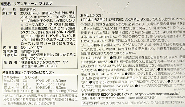 △セプテム リアンディーナ フォルテ（清涼飲料水）50ml×10本入 1箱 賞味期限2018年3月迄