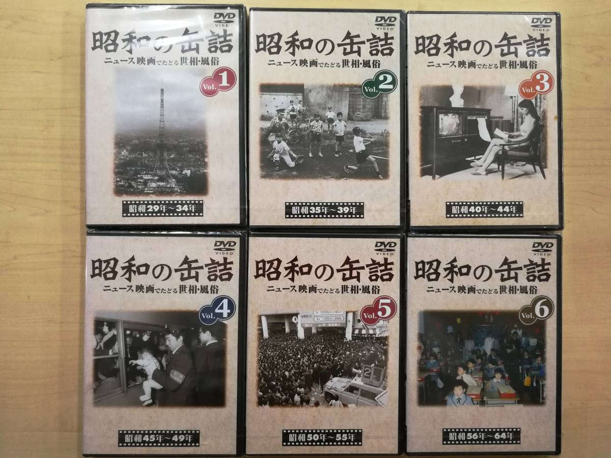 DVDビデオ/新品未開封/全巻セット/『昭和の缶詰』ニュース映画でたどる世相・風俗 全6巻セット(昭和29～64年)/歴史/ドキュメント