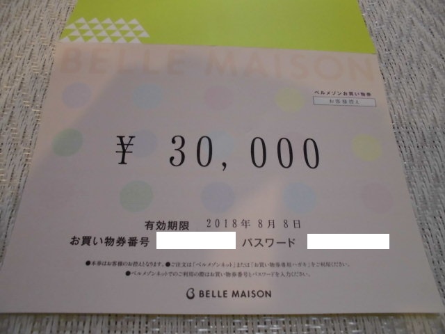 ★ベルメゾンお買い物券　千趣会30000円券