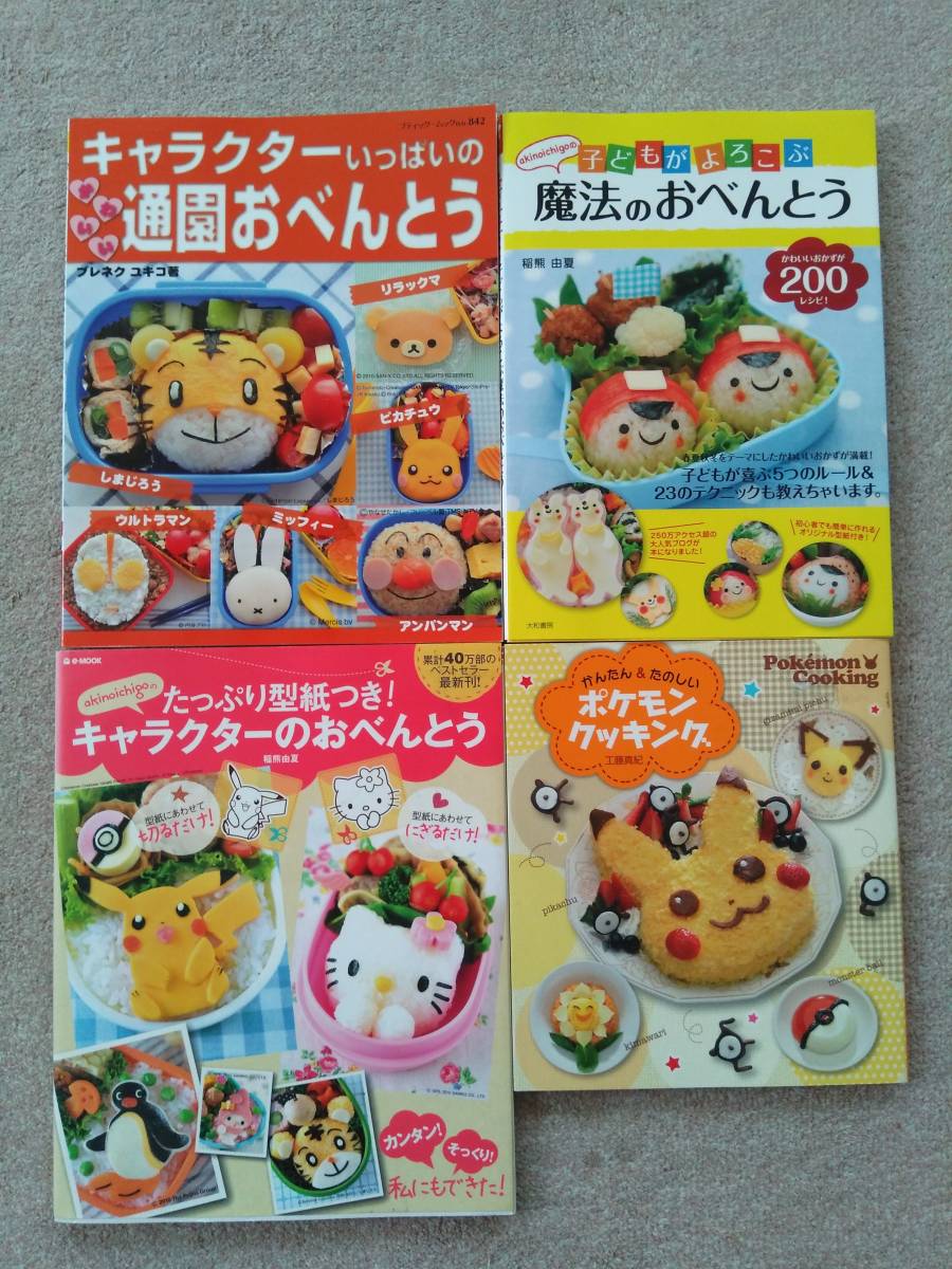キャラ弁 通園おべんとう ポケモンクッキングなど 計４冊 しまじろう キティ リラックマ 型紙 おべんとう 売買されたオークション情報 Yahooの商品情報をアーカイブ公開 オークファン Aucfan Com