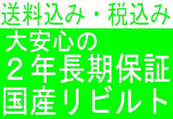 ★2年保証 リビルト ダイナモ 【パッソ KGC10】 27060-B1010 オルタネーター 税込・送料込