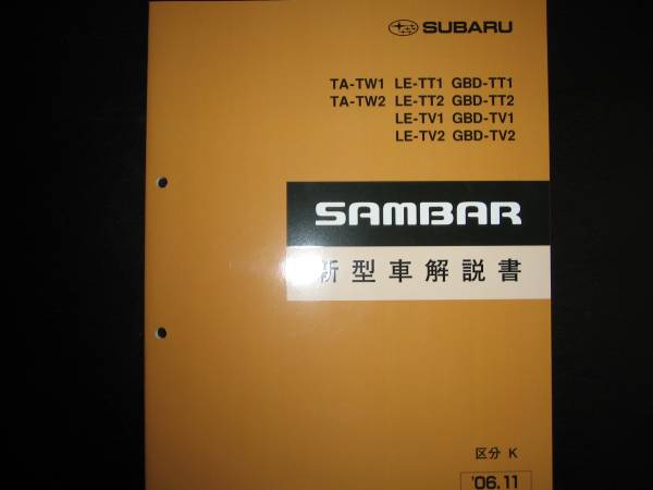  絶版品 TW1 TW2 TT1 TT2 TV1 TV2 サンバー新型車解説書 2006年11月(エンジン部品)｜売買されたオークション情報、yahooの商品情報をアーカイブ公開 - オークファン スバル用