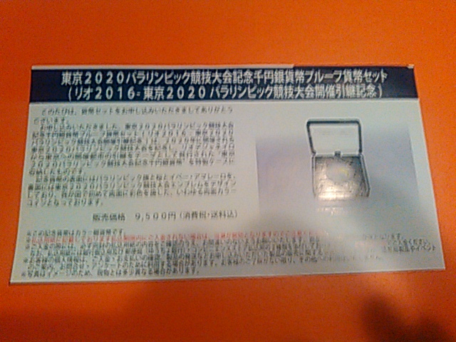 新品 未開封 !!　東京2020 パラリンピック競技大会記念 千円銀貨幣プルーフ 貨幣セット　