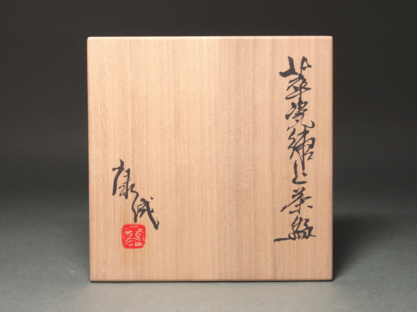 慶應◇人間国宝【松井康成】晩年の傑作 萃瓷練上茶碗 銘『鳴門』 共箱