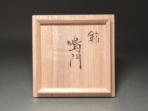 慶應◇人間国宝【松井康成】晩年の傑作 萃瓷練上茶碗 銘『鳴門』 共箱