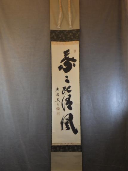 小林太玄 茶道具 茶掛け 縦幅 掛軸 竹画賛「葉々起清風」共箱 大徳寺