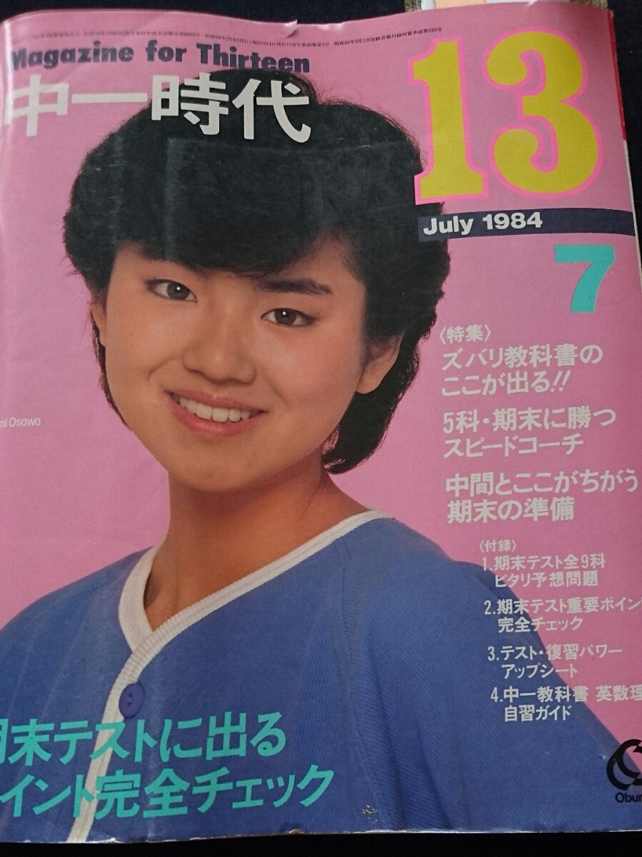 送料82円 1984年7月中一時代 岡田有希子 河合奈保子水着 神野美伽
