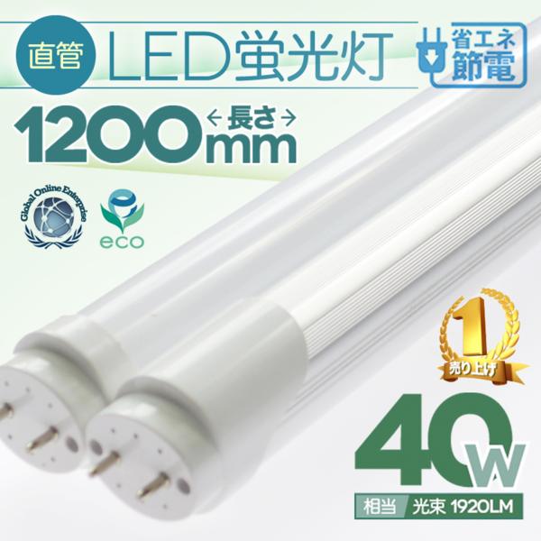 1円～ まとめ売り 10本 最新 直管 LED蛍光灯 120ｃｍ 40W相当 昼光色 店内照明 店舗 室内 屋内照明 工場照明 省エネ　エコ直管形口金G13