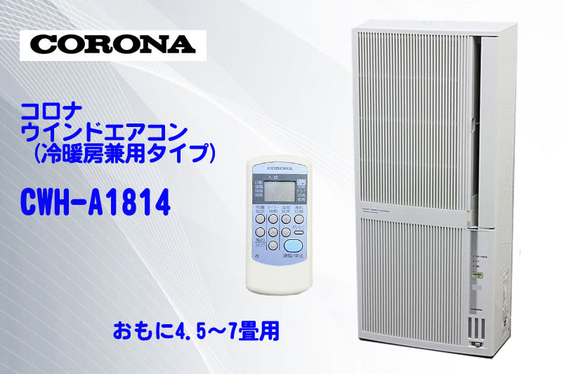 コロナ 窓用エアコン（冷暖房兼用・おもに4.5～7畳用 CWH-A1814 シェル