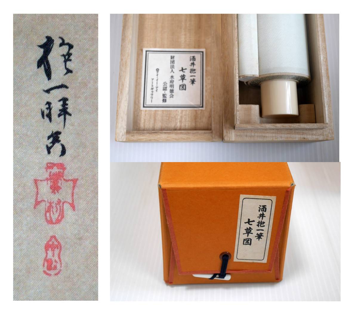 ☆酒井抱一筆【七草図】○絹本複製画・共箱付 秋花鳥掛軸 xvpbvx