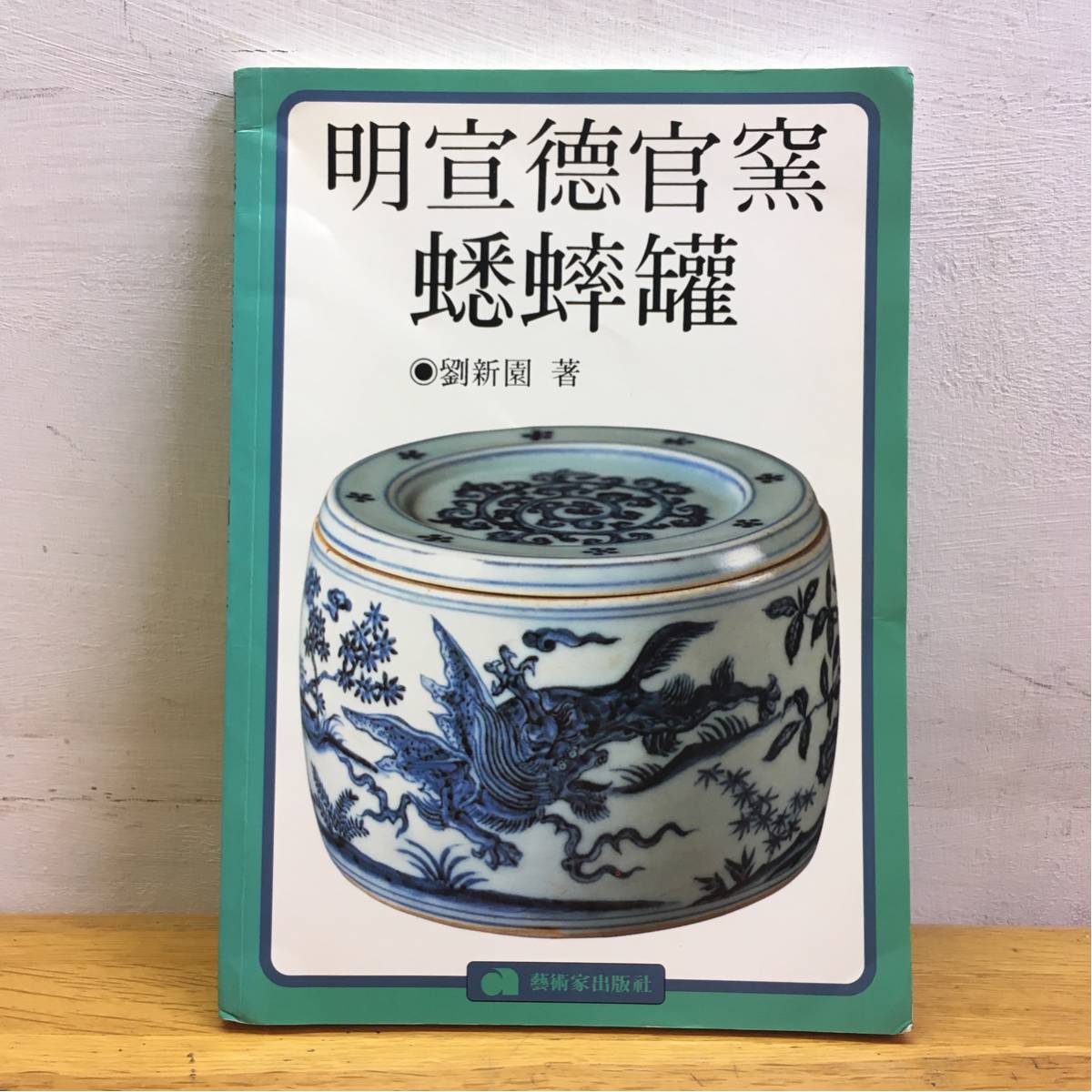 18106/図録 天目 徳川美術館・根津美術館編 函入 1979年 国宝・重要