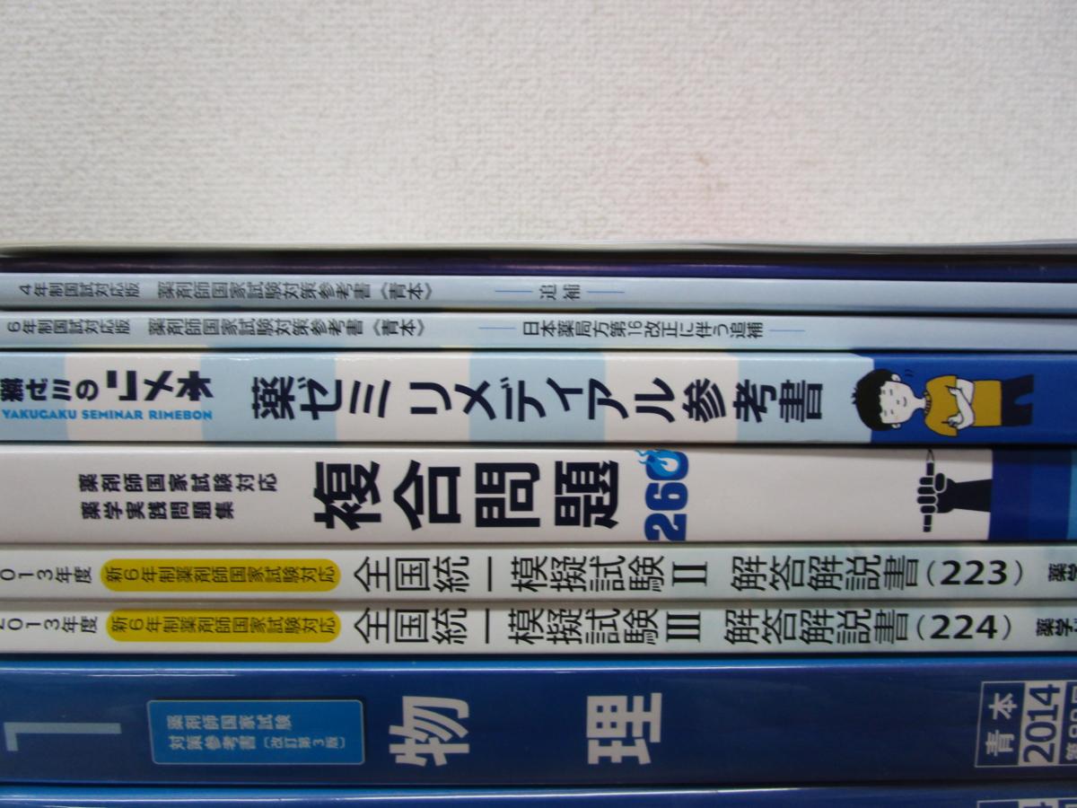 薬剤師国家試験対策参考書 青本+白本+CBTコアカリ重点ポイント集+薬