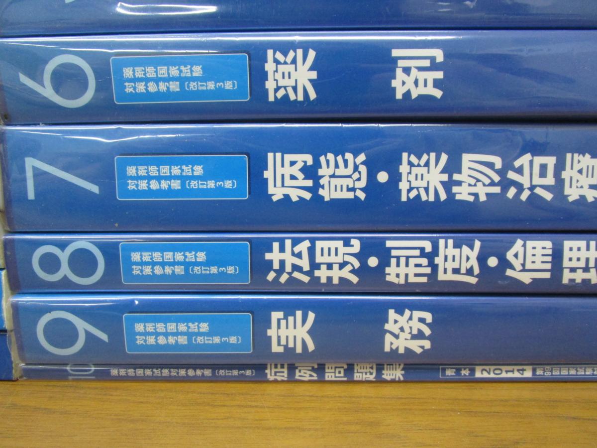 薬剤師国家試験 青本 コアカリ CBT対策 まとめ売り 薬剤師国家試験対策参考書 青本+白本+CBTコアカリ重点ポイント集+薬