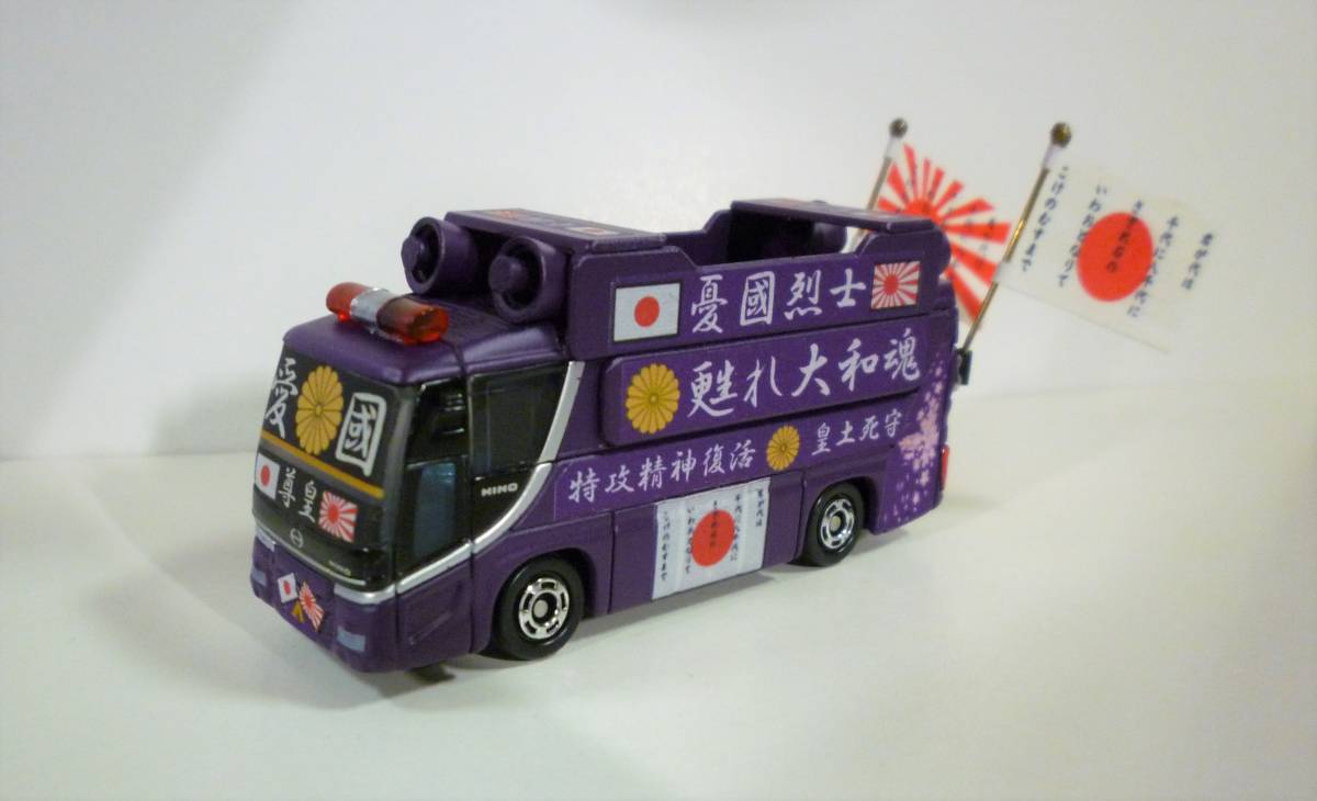 HINO セレガ 絶版 新車 改造 街宣車 紫色白文字 櫻華 箱付 旭日旗 
