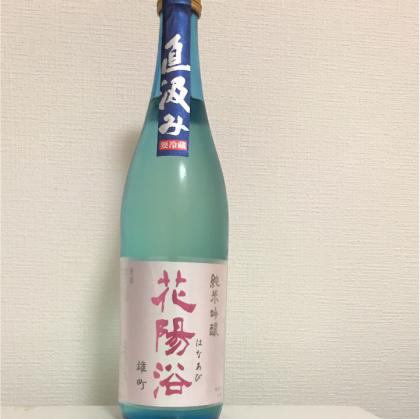 花陽浴 純米吟醸 無濾過生原酒 雄町 720ml 純米大