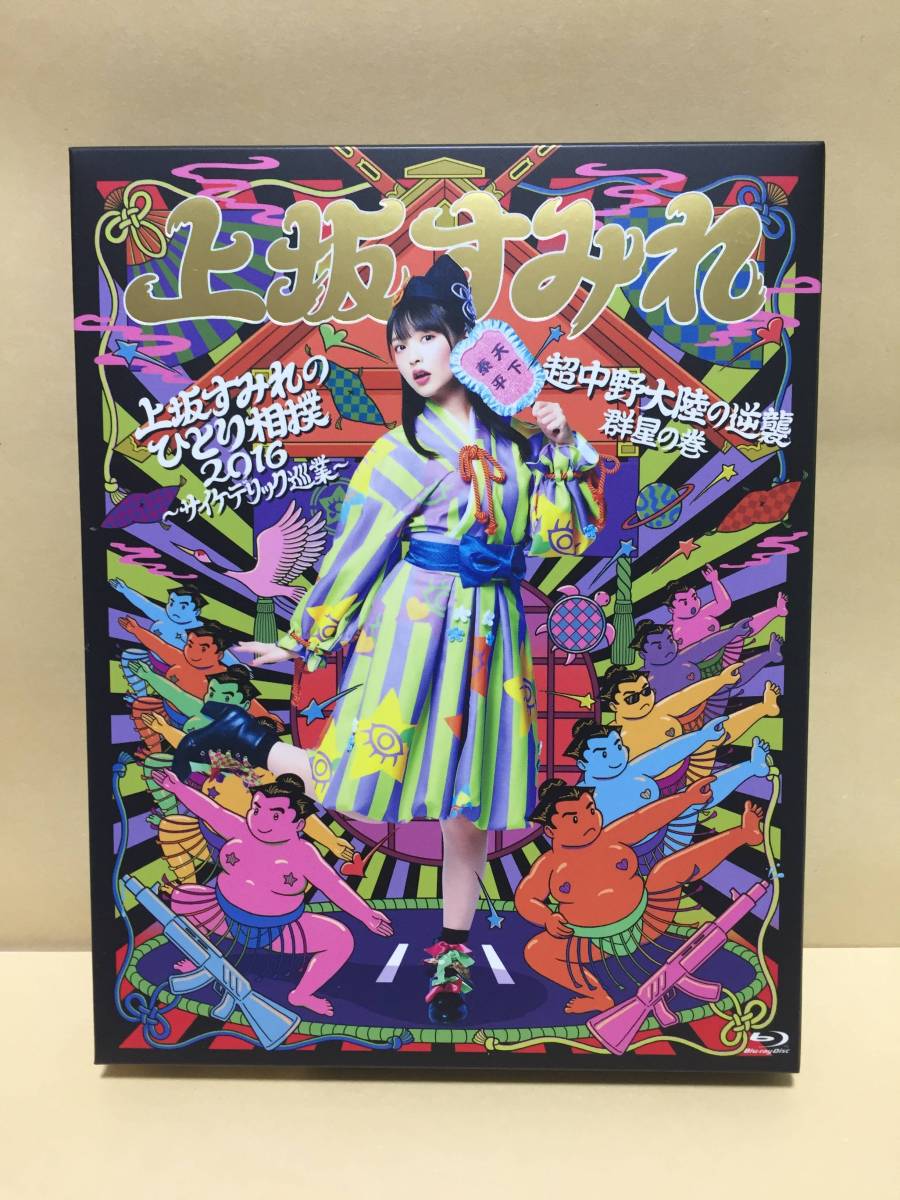 上坂すみれのひとり相撲2016~サイケデリック巡業~&超中野大陸の逆襲 群星の巻 BD_1