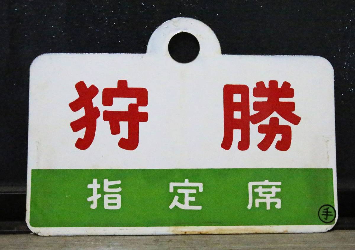 国鉄 急行『狩勝』 愛称板 愛称板 急行 「狩勝」 ○手 ホーロー
