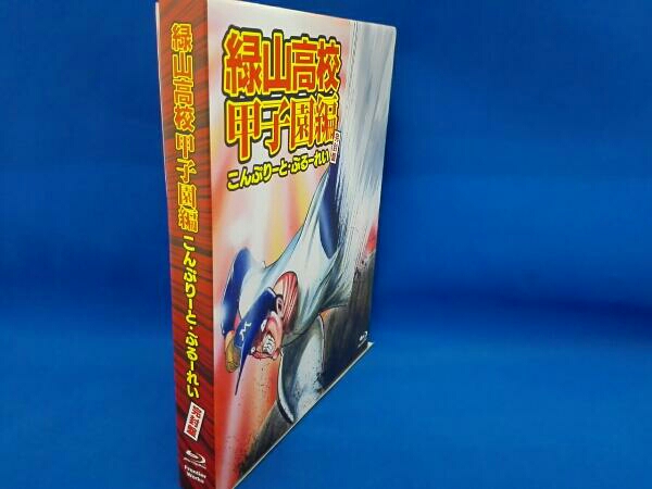 アニメ「緑山高校甲子園編」こんぷりーと・ぶるーれい≪完封盤≫(