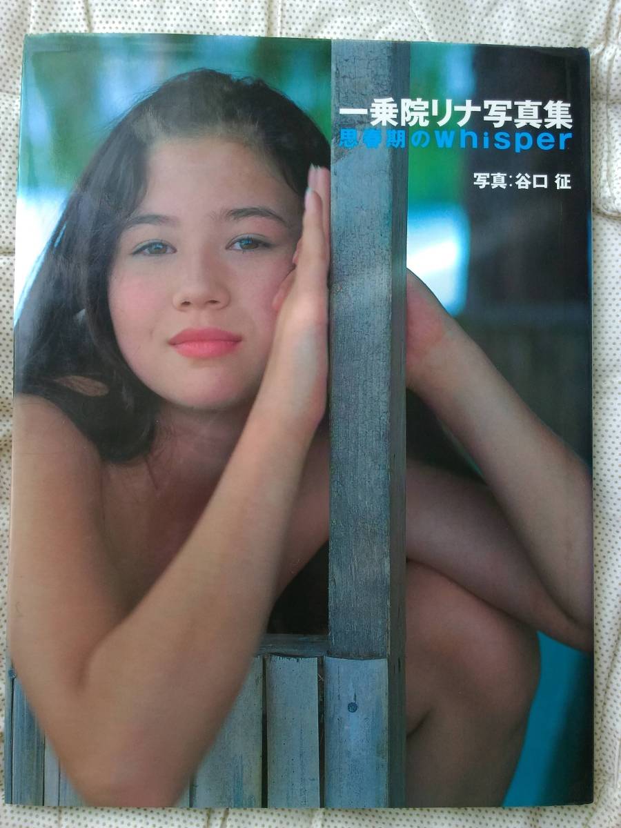 [写真集]　一乗院リナ/「思春期のウィスパー」/セクシー・貴重！