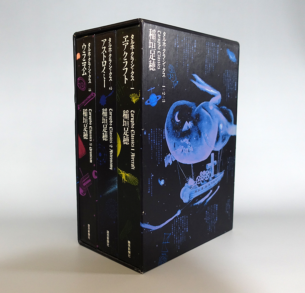 稲垣足穂　タルホ・クラシックス　全3巻　読売新聞社　松岡正剛編集