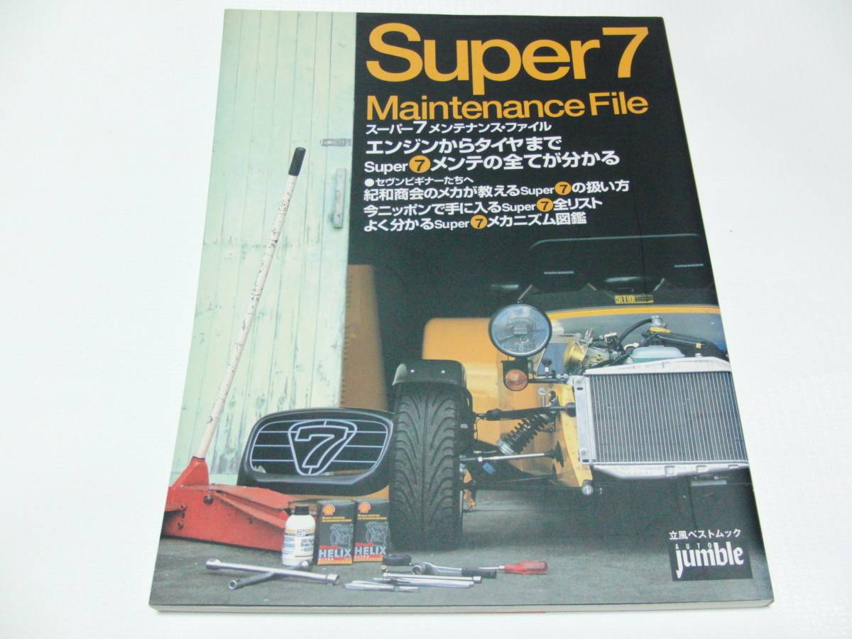 絶版 スーパー7メンテナンス・ファイル (立風ベストムック) ムック