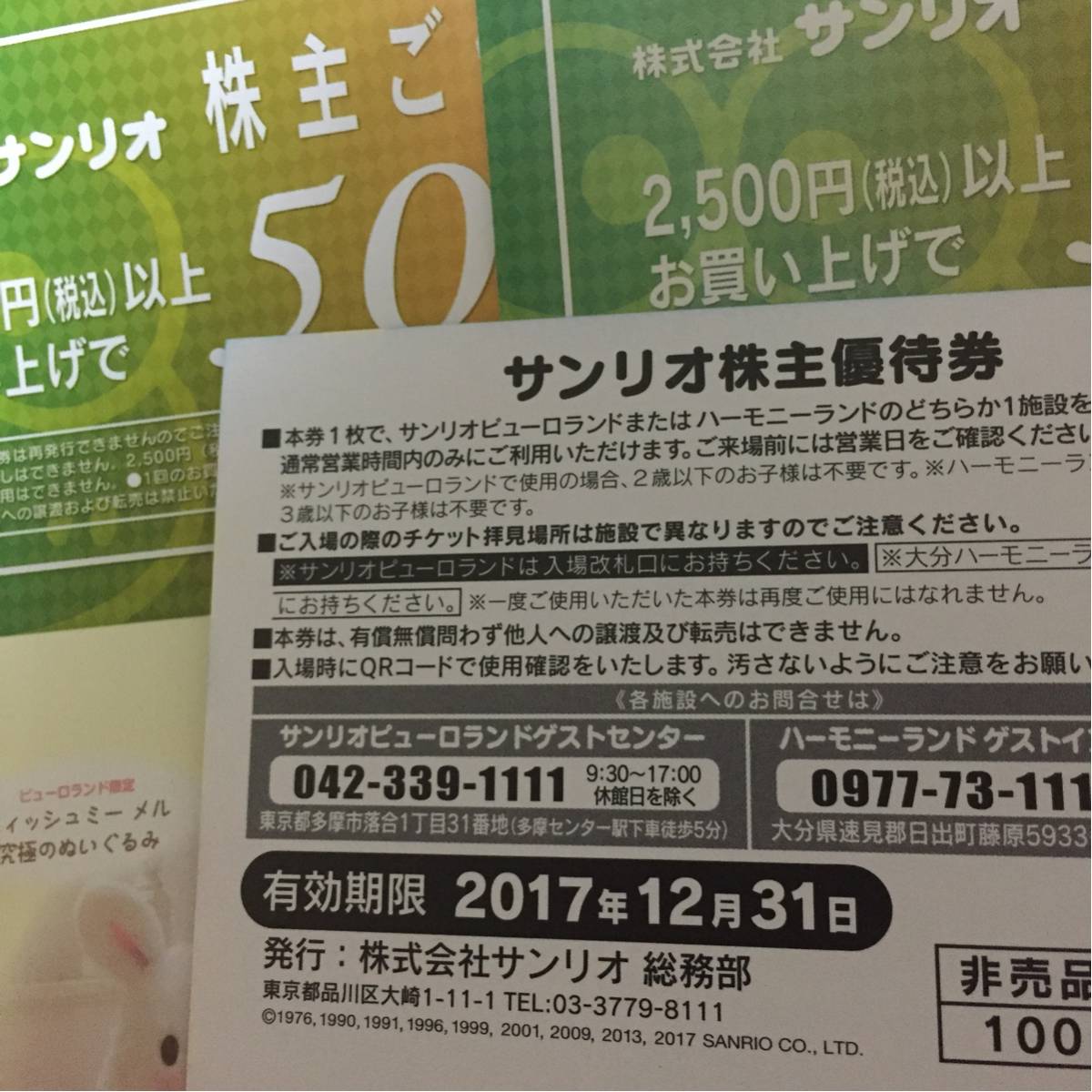 サンリオ株主優待 サンリオピューロランド、ハーモニーランド