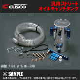 CUSCO クスコ 汎用ストリート オイルキャッチタンク　縦置き （φ15ホ－ス用）　汎用　0.3L　φ80 x H78mm (00B-009-SB