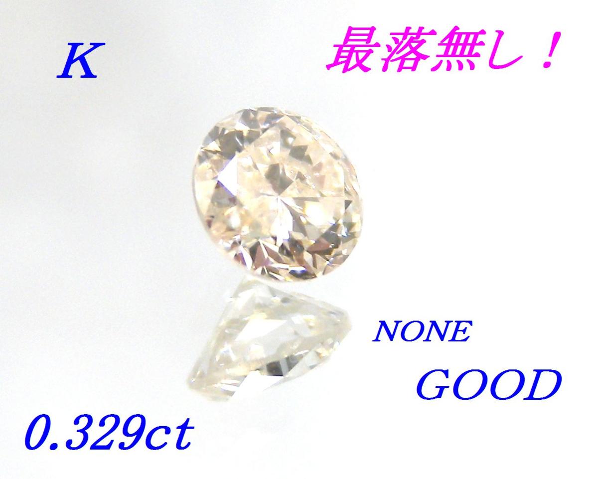 ME】最落無し！0.329ct K GOOD ダイヤルース(M22694) 【Tポイント 