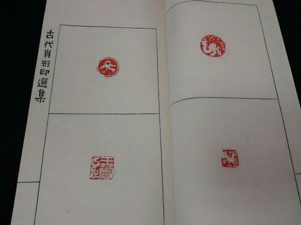 中国印譜 「古代肖形印選集」1980年 手拓 編集:王伯敏 篆刻 印集 印譜