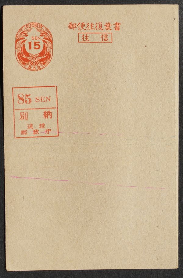 【貴重!!】24 琉球 別納印タイプD 押捺 デイゴはがき往信片15銭淡褐色 未使用 型価125㌦