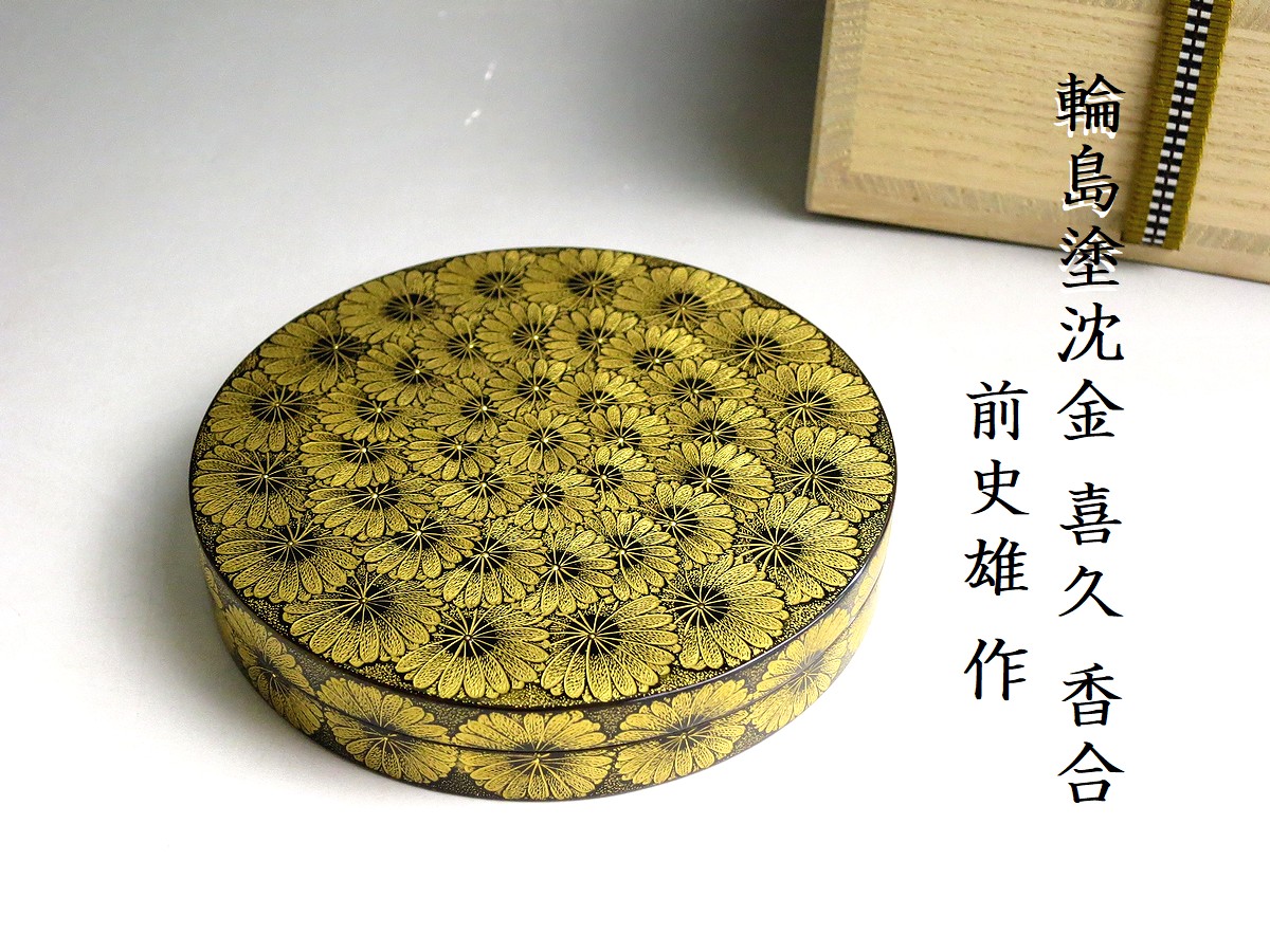 倉】人間国宝 前史雄 作《輪島塗 沈金喜久 香合》共箱/菊/茶道具T