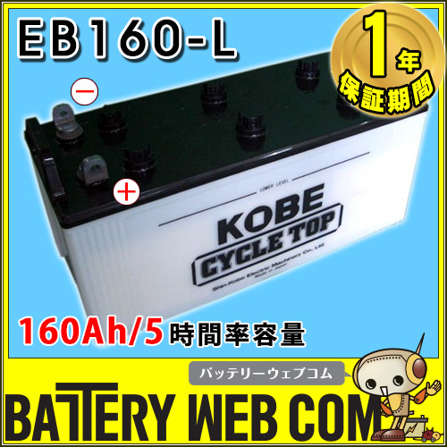 EB160 L型端子 日立化成 新神戸 サイクルバッテリー 蓄電池 国産