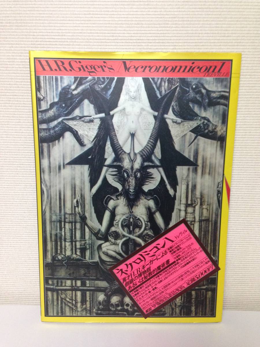 H.R.ギーガー ネクロノミコン1 トレヴィル□H.R. Giger's
