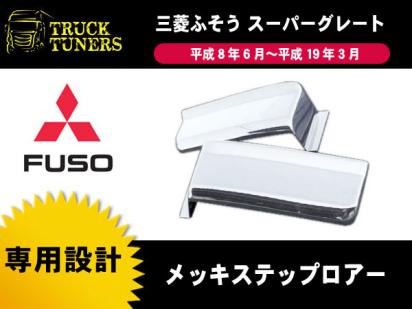 三菱ふそう スーパーグレード 平成8年6月～19年3月 メッキ サイド