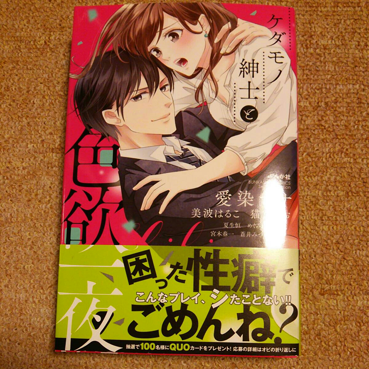 10月新刊 ケダモノ紳士と色欲一夜 愛染マナ 美波はるこ 夏生恒 めぐみけい 女性 売買されたオークション情報 Yahooの商品情報をアーカイブ公開 オークファン Aucfan Com