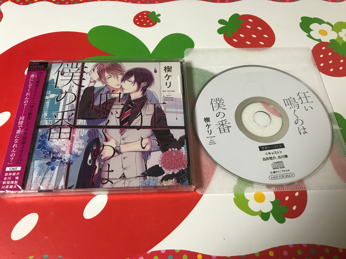 BLCD 狂い鳴くのは僕の番【未開封】+特典CD 白井悠介 古川慎 ◇楔ケリ