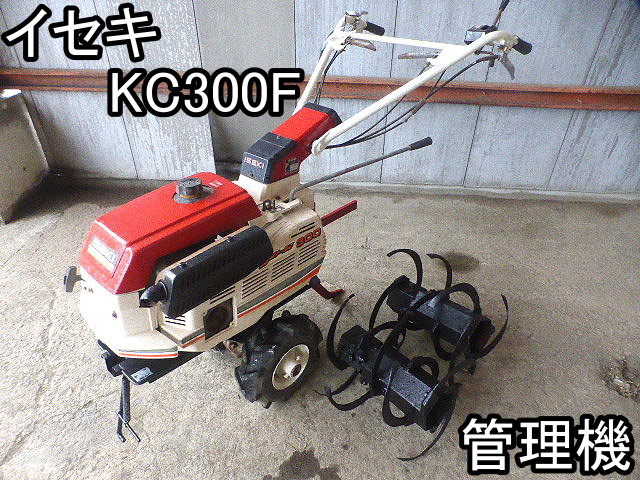 農機具■管理機■イセキ■KC300F■ランドミニ300★ロータリー付!!!★家庭菜園★動作OK!!!■○＆