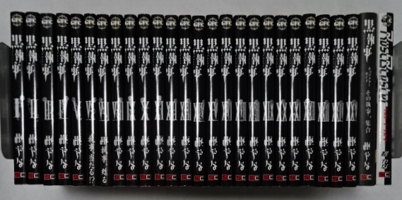 驚きの破格値，新品 黒執事 枢やな 1～25巻 その執事、集合